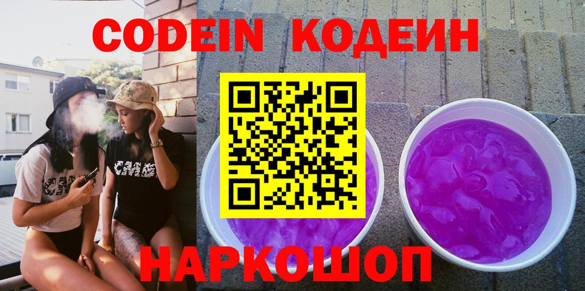 Кодеин Purple Drank Уварово